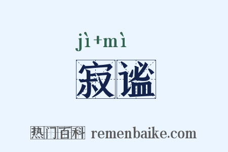 寂谧是什么意思的图片